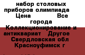 набор столовых приборов олимпиада 80 › Цена ­ 25 000 - Все города Коллекционирование и антиквариат » Другое   . Свердловская обл.,Красноуфимск г.